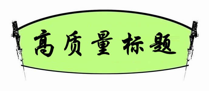 【網(wǎng)絡(luò)運(yùn)營】如何打造高質(zhì)量標(biāo)題來獲得更多的點(diǎn)擊量?